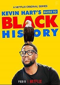 Руководство Кевина Харта по черной истории