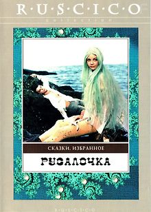 Русалочка