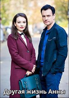 Другая жизнь Анны