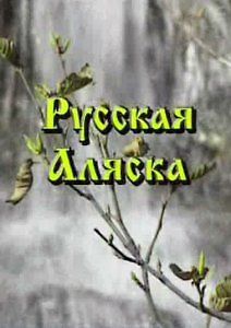Русская Аляска