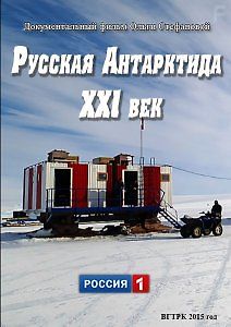 Русская Антарктида. XXI век