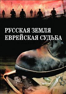 Русская земля. Еврейская судьба