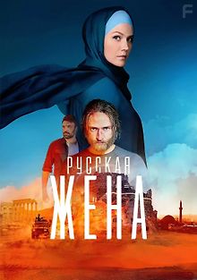 Русская жена