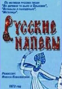 Русские напевы