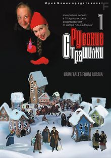 Русские страшилки