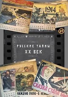 Русские тайны. XX век