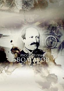 Русский граф Болгаров