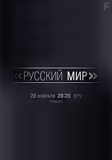 Русский Мир