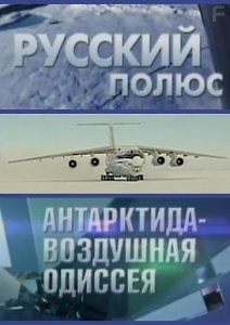 Русский полюс. Антарктида - Воздушная Одиссея