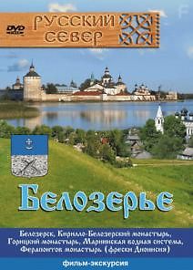 Русский север. Белозерье