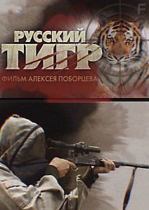 Русский тигр