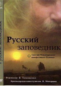 Русский заповедник