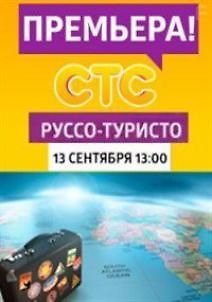 Руссо-туристо