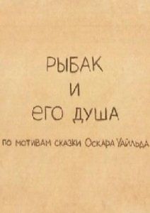 Рыбак и его душа