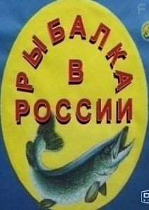 Рыбалка в России. Магия карасевой