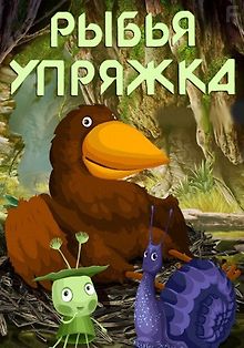 Рыбья упряжка