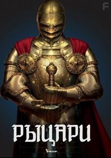 Рыцари