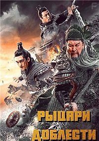 Рыцари доблести