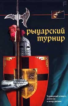 Рыцарский турнир