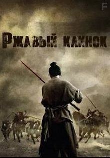 Ржавый клинок