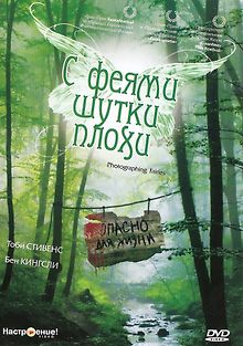 С феями шутки плохи