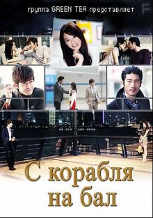 С корабля на бал