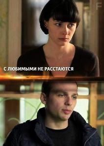 С любимыми не расстаются