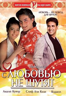 С любовью не шутят