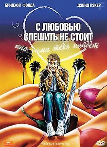 С любовью спешить не стоит