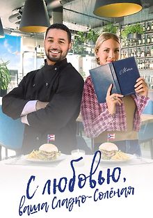 С любовью, ваша Сладко-солёная