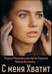 С меня хватит