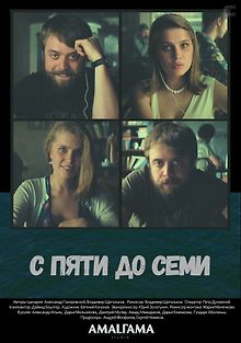 С пяти до семи