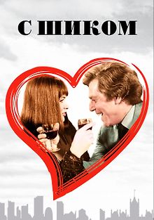 С шиком