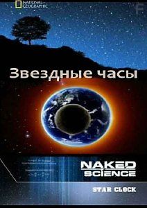 С точки зрения науки: Звездные часы