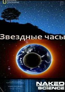 С точки зрения науки : Звездные часы