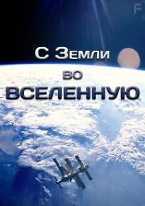 С Земли во Вселенную