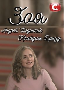 Зоя
