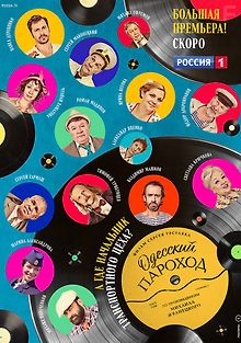 Одесский пароход