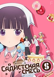 Садистская смесь