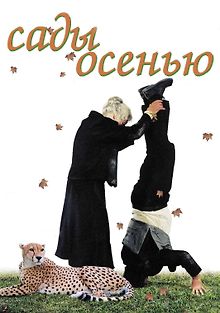 Сады осенью