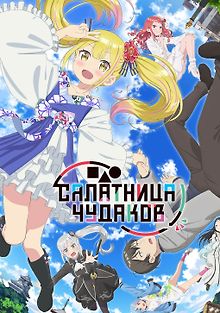 Салатник чудаков