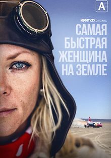 Самая быстрая женщина на Земле