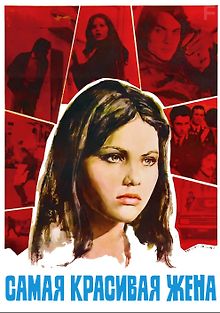 Самая красивая жена