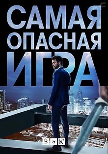 Самая опасная игра