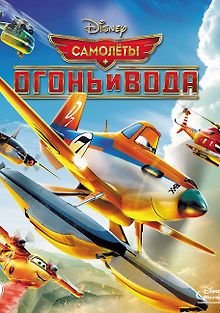 Самолёты. Суперфосфат-плюс