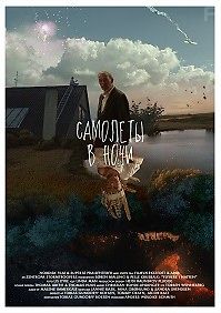 Самолёты в ночи