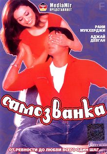 Самозванка