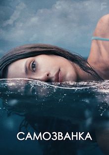 Самозванка