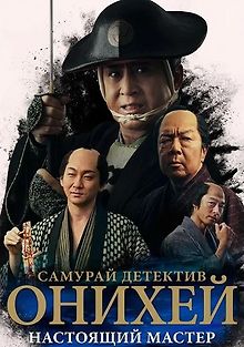 Самурай Детектив Онихей: Настоящий мастер