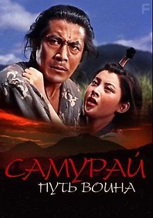 Самурай: Путь воина